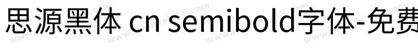 思源黑体 cn semibold字体字体转换